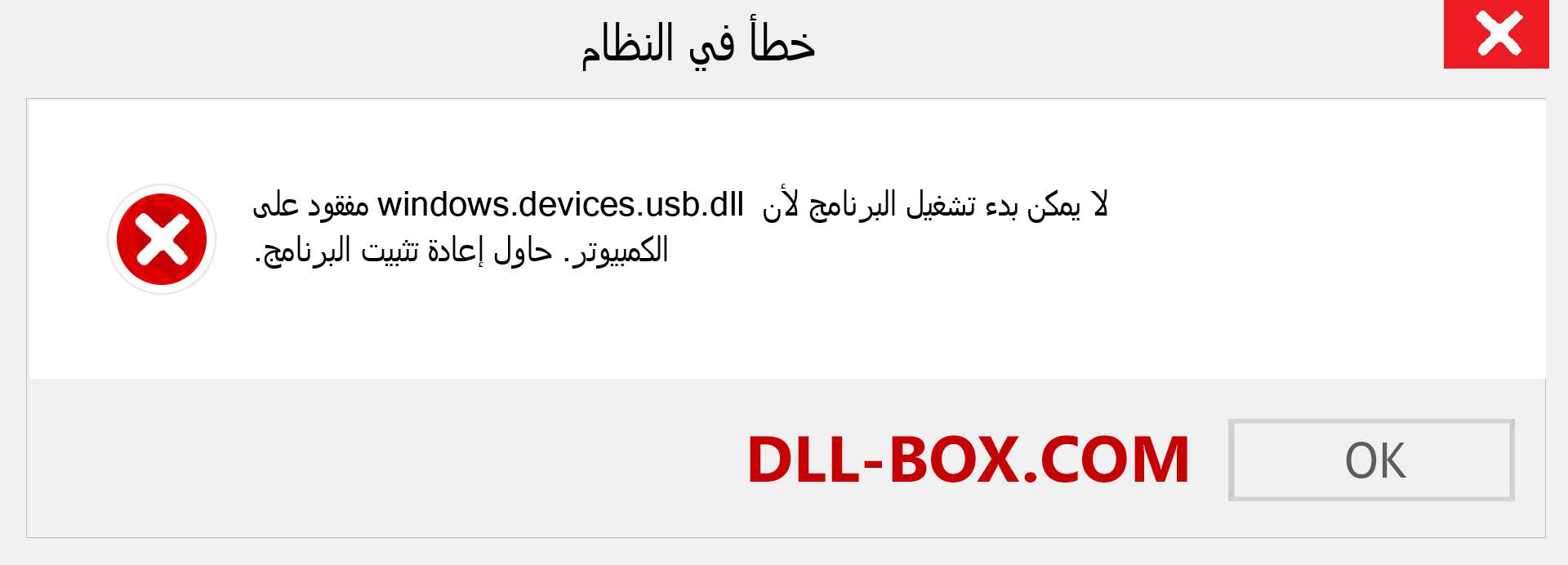 ملف windows.devices.usb.dll مفقود ؟. التنزيل لنظام التشغيل Windows 7 و 8 و 10 - إصلاح خطأ windows.devices.usb dll المفقود على Windows والصور والصور