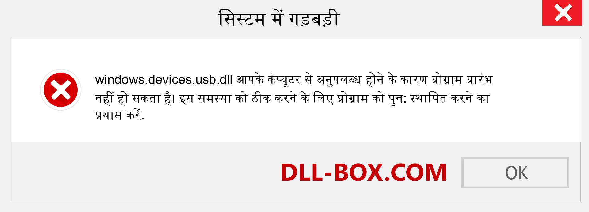 windows.devices.usb.dll फ़ाइल गुम है?. विंडोज 7, 8, 10 के लिए डाउनलोड करें - विंडोज, फोटो, इमेज पर windows.devices.usb dll मिसिंग एरर को ठीक करें