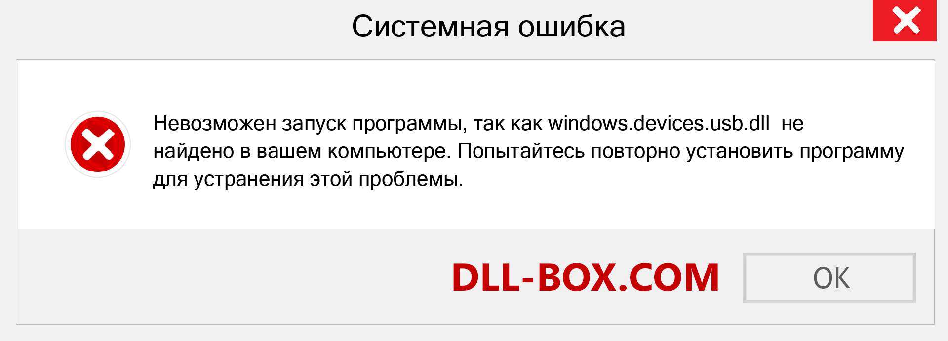 Файл windows.devices.usb.dll отсутствует ?. Скачать для Windows 7, 8, 10 - Исправить windows.devices.usb dll Missing Error в Windows, фотографии, изображения